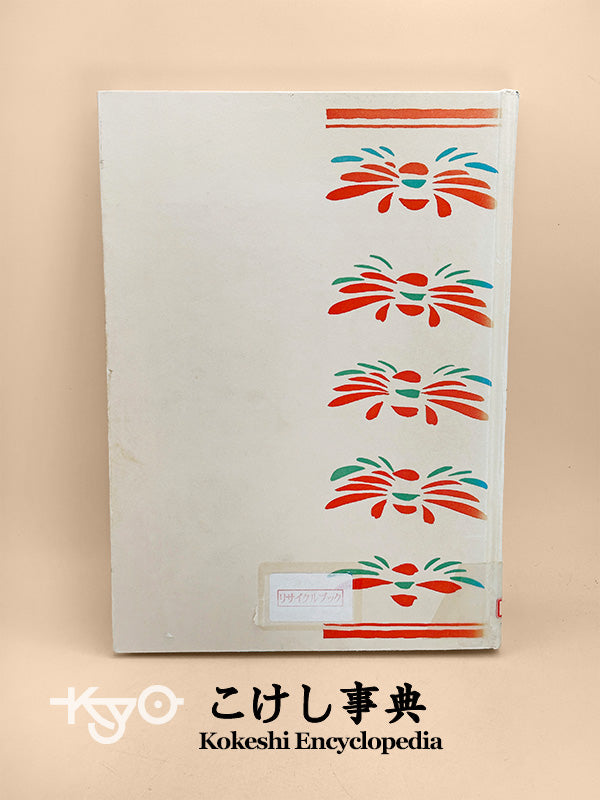 BK07 - Livre vintage Japonais - Kokeshi Encyclopedia こけし事典
