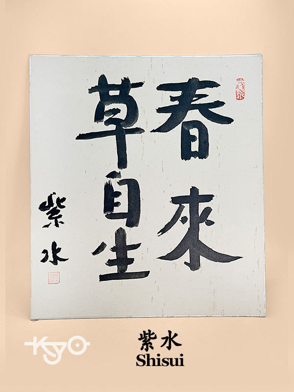 SHP251 - Carte Shikishi avec la phrase Zen de Shisui