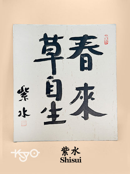 SHP251 - Carte Shikishi avec la phrase Zen de Shisui