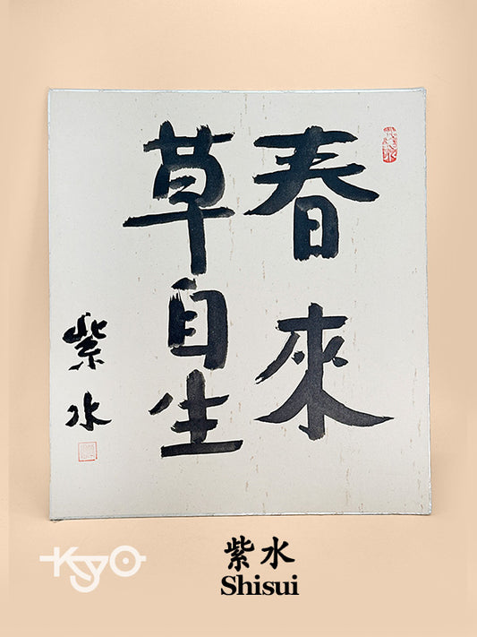 SHP251 - Carte Shikishi avec la phrase Zen de Shisui