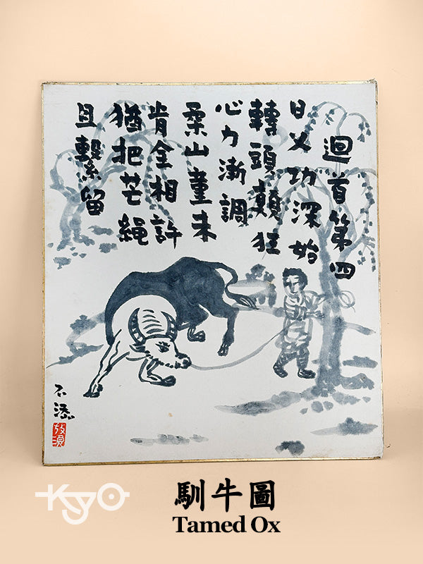 SHP250 - Œuvre d'art à l'encre sur Shikishi Bœuf domestiqué 馴牛圖