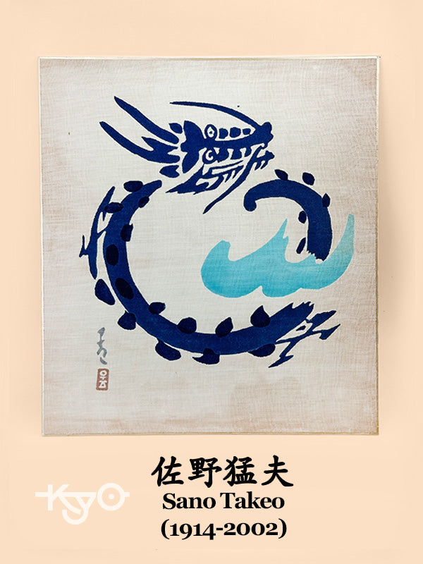 SHP282 - Œuvre sur shikishi de Sano Takeo 佐野猛夫