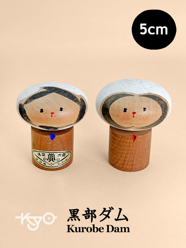 K05057 - Sosaku Kokeshi from Kurobe Dam 黒部ダム
