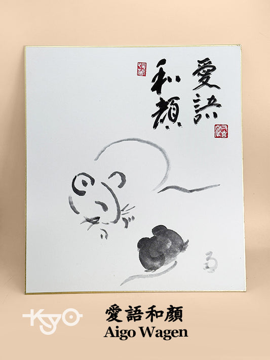 SHP242 - Shikishi Print of Zen phrase 愛語和顏