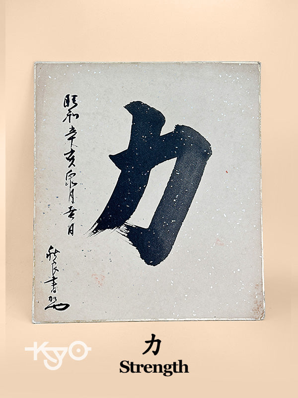 SHP241 - Calligraphie vintage Shikishi de la Force 力