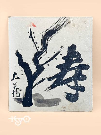 SHP221 - Hand-written shikishi of kotobuki 寿