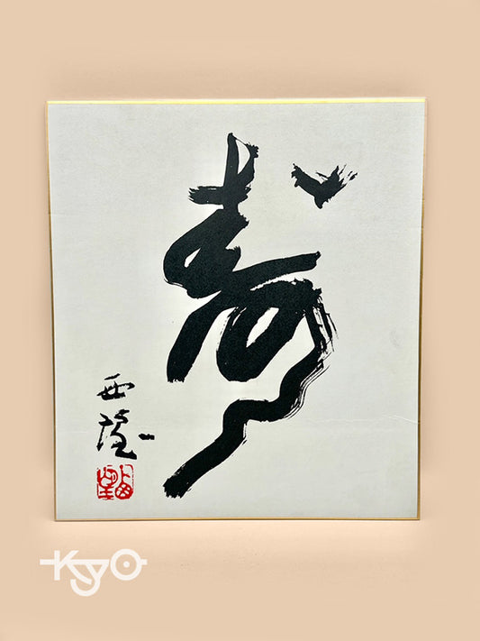 SHP11 - Original Calligraphy Shikishi card