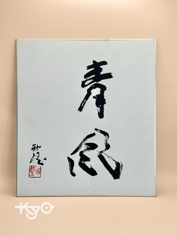 SHP35 - Original calligraphy Shikishi artwork card