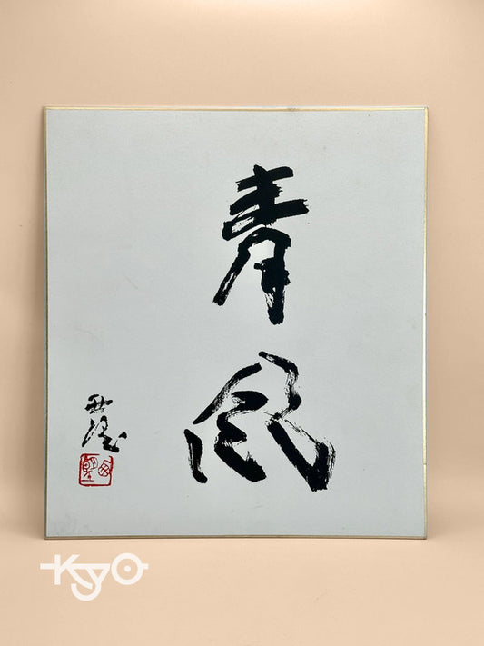 SHP35 - Original calligraphy Shikishi artwork card