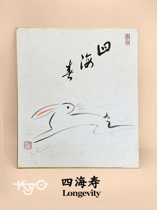SHP233 - Rabbit Shikishi Ink drawing card 四海寿
