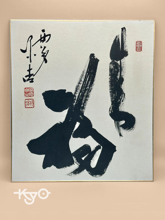 SHP06 - Original Calligraphy Shikishi card