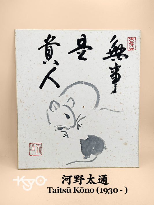 SHP316 - Shikishi print by Taitsū Kōno 河野太通