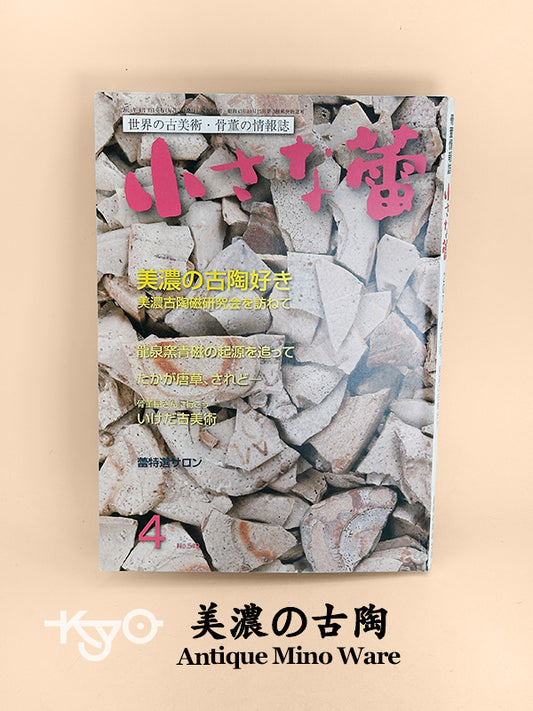 BK14 - Livre japonais ancien sur les poteries Mino antiques 美濃の古陶