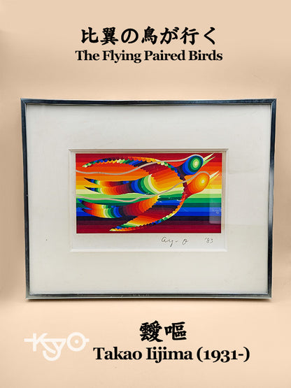 AR08 - Artwork Print by Ay-O - Takao Iijim 靉嘔