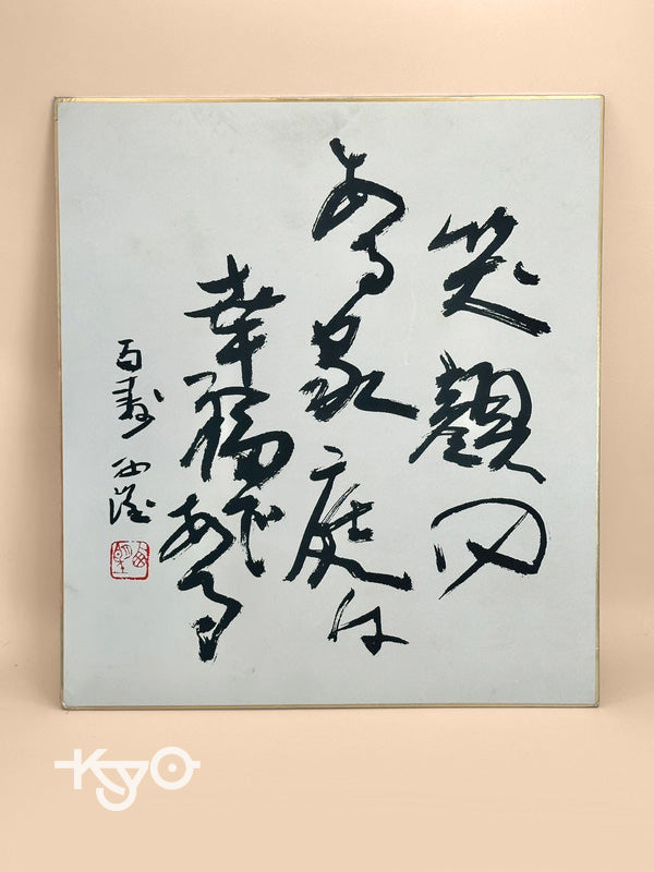 SHP60 - Calligraphy Shikishi card Seibo Kitamura