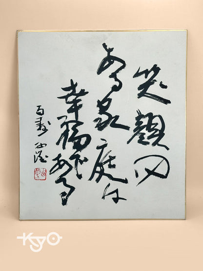 SHP60 - Calligraphy Shikishi card Seibo Kitamura