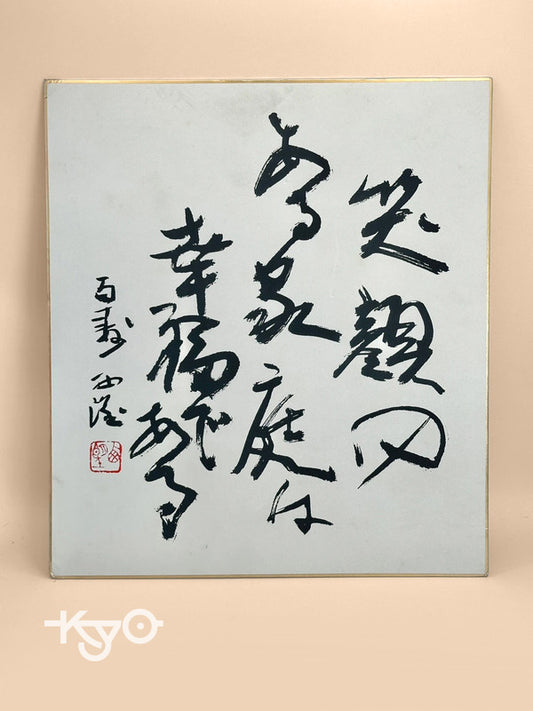 SHP60 - Calligraphy Shikishi card Seibo Kitamura